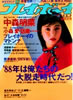 ���Ёu�T���v���C�{�[�C1988�N2��2�� No.7�i�\���F�F�{����q�j�v