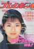 ���Ёu�T���v���C�{�[�C 1989�N1��1�� NO.1�i�\���F�㓡�v���q�j�v