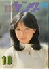 書籍「YOUNG ヤング 1979年10月号(表紙:アグネスチャン)」