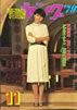 書籍「YOUNG ヤング 1979年11月号(表紙:桑江知子)」