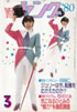 書籍「YOUNG ヤング 1980年3月号(表紙:大滝裕子)」
