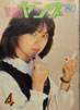 書籍「YOUNG ヤング 1980年4月号(表紙:石川ひとみ)」