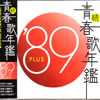 VA�u���E�t�̔N��'89PLUS�v